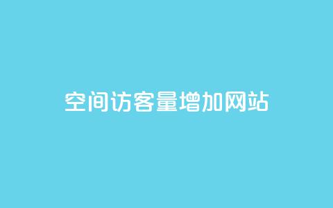 qq空间访客量增加网站,qq空间说说赞网址免费 - ks业务24小时在线下单免费 网红云商城下载链接 第1张 qq空间访客量增加网站,qq空间说说赞网址免费 - ks业务24小时在线下单免费 网红云商城下载链接 第1张