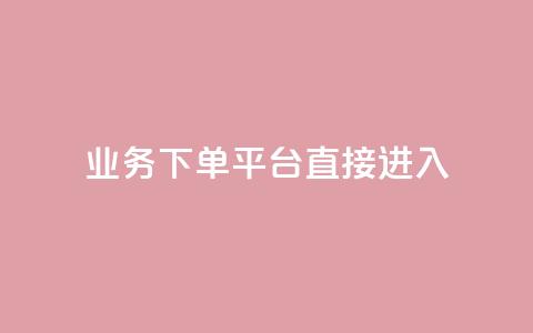 ks业务下单平台直接进入,qqsvip刷成长值网站 - 抖音增长粉丝平台 qq空间怎么看浏览过的人 第1张 ks业务下单平台直接进入,qqsvip刷成长值网站 - 抖音增长粉丝平台 qq空间怎么看浏览过的人 第1张