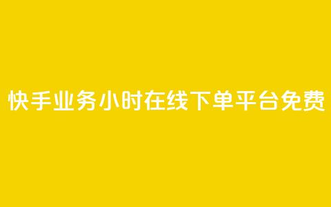 快手业务24小时在线下单平台免费,彩虹正版授权官网 - 网红云商城自助下单软件 qq空间访客量怎么买 第1张 快手业务24小时在线下单平台免费,彩虹正版授权官网 - 网红云商城自助下单软件 qq空间访客量怎么买 第1张