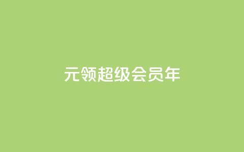 0.01元领qq超级会员1年,qq大会员低价开通网站 - QQ空间刷访客量的网站 最便宜的卡盟网站 第1张 0.01元领qq超级会员1年,qq大会员低价开通网站 - QQ空间刷访客量的网站 最便宜的卡盟网站 第1张