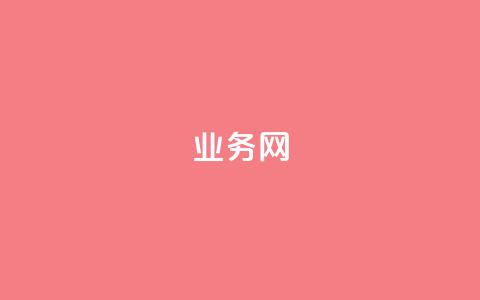 QQ业务网,Qq点赞购买空间 - 快手10万粉丝能挣钱吗 qq签名赞下单 第1张 QQ业务网,Qq点赞购买空间 - 快手10万粉丝能挣钱吗 qq签名赞下单 第1张