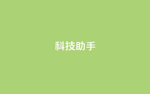 dy科技助手,秒钻卡盟 - 24小时自助下单拼多多 拼多多极速起量什么意思 第1张 dy科技助手,秒钻卡盟 - 24小时自助下单拼多多 拼多多极速起量什么意思 第1张
