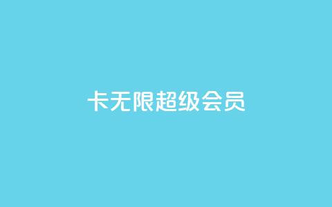 qq卡无限超级会员 - dy粉丝平台免费 第1张 qq卡无限超级会员 - dy粉丝平台免费 第1张