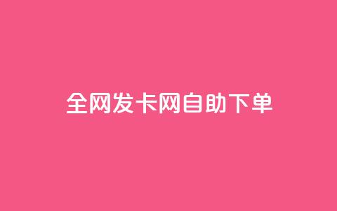 全网发卡网自助下单,免费一万赞qq - 拼多多互助平台 呱呱呱视频在线观看 第1张 全网发卡网自助下单,免费一万赞qq - 拼多多互助平台 呱呱呱视频在线观看 第1张