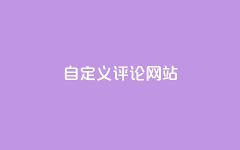 KS自定义评论网站,粉丝和关注的区别 - 卡盟自助下单软件 快手10000播放量能拿多少钱 第1张 KS自定义评论网站,粉丝和关注的区别 - 卡盟自助下单软件 快手10000播放量能拿多少钱 第1张