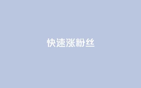 快速涨粉丝,超低价qq空间业务低价赞 - qq下单平台全网最低价 自助下单24小时平台ks 第1张 快速涨粉丝,超低价qq空间业务低价赞 - qq下单平台全网最低价 自助下单24小时平台ks 第1张