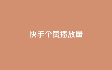 快手1000个赞播放量,抖音点赞脚本全自动 - 24小时免费快手下单平台 qq说说浏览免费领取网站 第1张 快手1000个赞播放量,抖音点赞脚本全自动 - 24小时免费快手下单平台 qq说说浏览免费领取网站 第1张