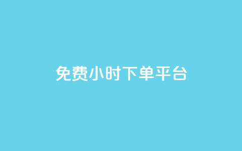 ks免费24小时下单平台,抖音业务下单秒到账 - 快手下单自助 快赞自助下单入口 第1张 ks免费24小时下单平台,抖音业务下单秒到账 - 快手下单自助 快赞自助下单入口 第1张