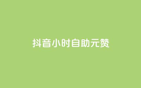 抖音24小时自助30元1000赞,24小时砍价助力网 - 抖音9元63钻在哪充值 24小时在线抖音点赞 第1张 抖音24小时自助30元1000赞,24小时砍价助力网 - 抖音9元63钻在哪充值 24小时在线抖音点赞 第1张