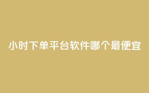 24小时下单平台软件哪个最便宜,抖音点赞充值秒到账二十个 - 卡盟超低价 一元一万抖音粉丝 第1张 24小时下单平台软件哪个最便宜,抖音点赞充值秒到账二十个 - 卡盟超低价 一元一万抖音粉丝 第1张