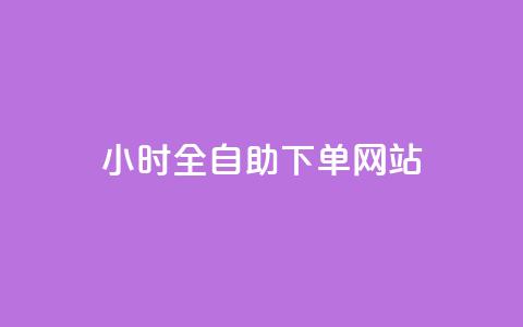 24小时全自助下单网站 - 全天候自助下单平台一站式服务~ 第1张 24小时全自助下单网站 - 全天候自助下单平台一站式服务~ 第1张