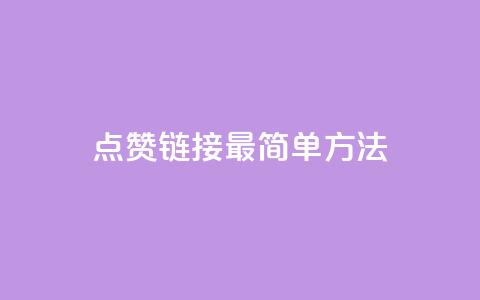ks点赞链接最简单方法,快手涨1万粉 - dy评论下单 全网最低价业务网站 第1张 ks点赞链接最简单方法,快手涨1万粉 - dy评论下单 全网最低价业务网站 第1张