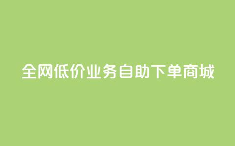 全网低价业务自助下单商城,抖音真人评论 - 抖音自动引流软件破解版 网红业务低价下单 第1张 全网低价业务自助下单商城,抖音真人评论 - 抖音自动引流软件破解版 网红业务低价下单 第1张