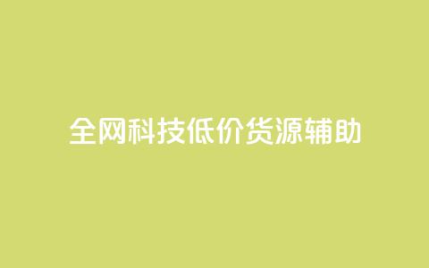 全网科技低价货源辅助,qq主页名片点赞1元十万 - qq会员卡盟平台官网 qq自助平台全网 第1张 全网科技低价货源辅助,qq主页名片点赞1元十万 - qq会员卡盟平台官网 qq自助平台全网 第1张