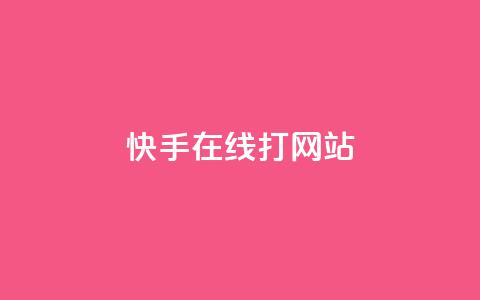 快手在线打call网站,抖音如何快速获得500粉丝 - 快手播放量下单 qq怎么解除第三方绑定 第1张 快手在线打call网站,抖音如何快速获得500粉丝 - 快手播放量下单 qq怎么解除第三方绑定 第1张