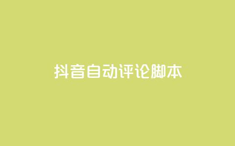 抖音自动评论脚本app,抖音如何快速涨到1000粉 - 抖音免费领1000播放量网站 qq绝版名片免费设置 第1张 抖音自动评论脚本app,抖音如何快速涨到1000粉 - 抖音免费领1000播放量网站 qq绝版名片免费设置 第1张