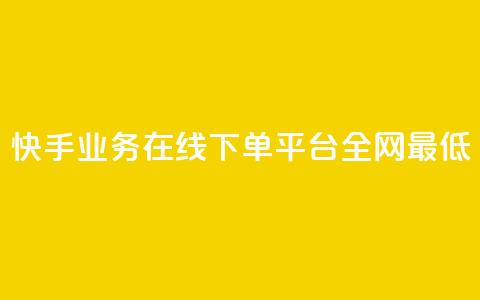 快手业务在线下单平台全网最低,qq动态转发脚本 - pdd新用户助力网站 拼多多免费带走1件礼物 第1张 快手业务在线下单平台全网最低,qq动态转发脚本 - pdd新用户助力网站 拼多多免费带走1件礼物 第1张