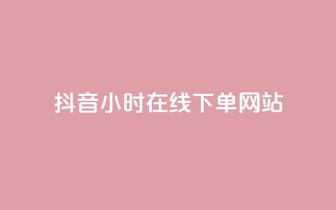 抖音24小时在线下单网站,ks脚本下载 - qq卡盟网站 子潇网络自助下单的链接 第1张 抖音24小时在线下单网站,ks脚本下载 - qq卡盟网站 子潇网络自助下单的链接 第1张