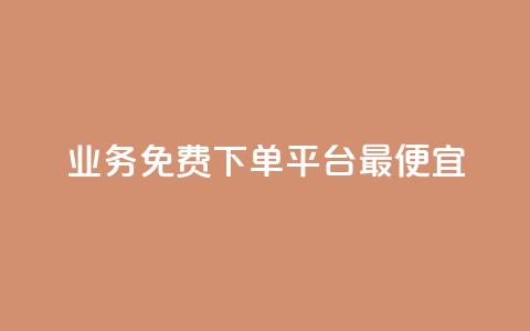 ks业务免费下单平台最便宜,QQ空间赞一元1000 - 拼多多砍一刀网站 拼多多幸运值99.7还要多少人 第1张 ks业务免费下单平台最便宜,QQ空间赞一元1000 - 拼多多砍一刀网站 拼多多幸运值99.7还要多少人 第1张