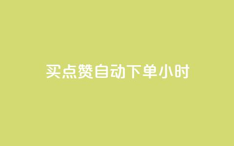 买点赞 自动下单 24小时,快手免费业务全网最低 - 拼多多业务网 拼多多砍价互助群二维码 第1张 买点赞 自动下单 24小时,快手免费业务全网最低 - 拼多多业务网 拼多多砍价互助群二维码 第1张