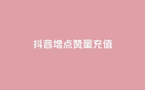 抖音增点赞量充值,快手免费刷欢击 - KS业务下单平台不掉粉 卡盟影视会员批发平台 第1张 抖音增点赞量充值,快手免费刷欢击 - KS业务下单平台不掉粉 卡盟影视会员批发平台 第1张