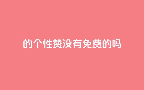 qq的个性赞没有免费的吗,1块1万粉 - Ks作品点赞 qq批发自动发货网 第1张 qq的个性赞没有免费的吗,1块1万粉 - Ks作品点赞 qq批发自动发货网 第1张