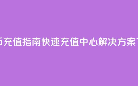 抖音币充值指南:快速充值中心解决方案 第1张 抖音币充值指南:快速充值中心解决方案 第1张