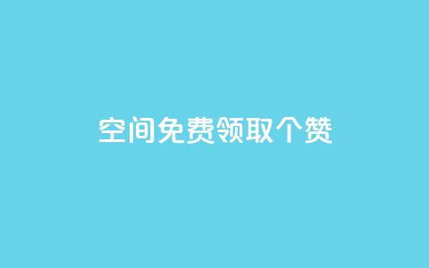 qq空间免费领取20个赞,快手赞 - 抖音自定义评论业务 ks便宜的下单平台 第1张 qq空间免费领取20个赞,快手赞 - 抖音自定义评论业务 ks便宜的下单平台 第1张