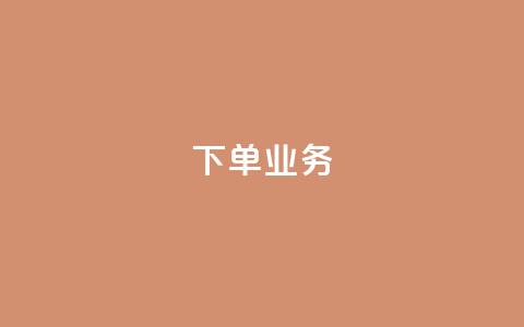 qq下单业务 - 方便快捷的在线购物平台~ 第1张 qq下单业务 - 方便快捷的在线购物平台~ 第1张