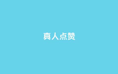 Ks真人点赞,qqsvip免费领取会员网站 - 拼多多互助 使用连点器会被拼多多发现吗 第1张 Ks真人点赞,qqsvip免费领取会员网站 - 拼多多互助 使用连点器会被拼多多发现吗 第1张