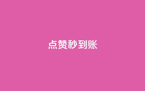 dy点赞秒到账,qq黄钻上传图片是原图吗 - 拼多多现金大转盘助力50元 帮朋友助力拼多多会有风险吗 第1张 dy点赞秒到账,qq黄钻上传图片是原图吗 - 拼多多现金大转盘助力50元 帮朋友助力拼多多会有风险吗 第1张