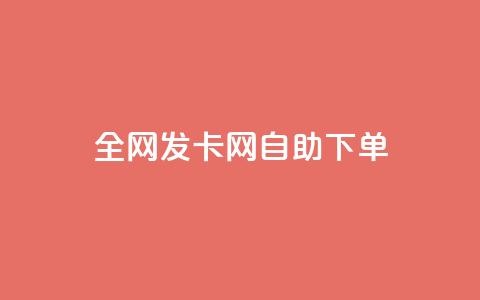 全网发卡网自助下单,快手免费解封 - 拼多多吞刀机制 拼多多提现买刀有用吗 第1张 全网发卡网自助下单,快手免费解封 - 拼多多吞刀机制 拼多多提现买刀有用吗 第1张