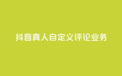 抖音真人自定义评论业务,黑科技引流工具 - 拼多多转盘最后0.01解决办法 拼多多助力网站链接在哪 第1张 抖音真人自定义评论业务,黑科技引流工具 - 拼多多转盘最后0.01解决办法 拼多多助力网站链接在哪 第1张