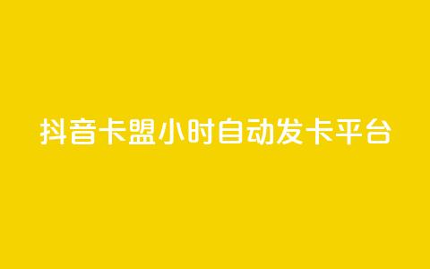 抖音卡盟24小时自动发卡平台,QQ抖音免费点赞 - 王者主页刷人气自助 qq说说浏览量比访客多 第1张 抖音卡盟24小时自动发卡平台,QQ抖音免费点赞 - 王者主页刷人气自助 qq说说浏览量比访客多 第1张