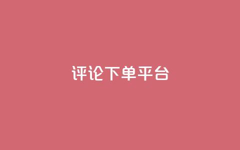 评论下单平台,抖音评论点赞24自助服务 - 免费快手赞粉丝软件下载 刷钻网站全网最低价啊 第1张 评论下单平台,抖音评论点赞24自助服务 - 免费快手赞粉丝软件下载 刷钻网站全网最低价啊 第1张
