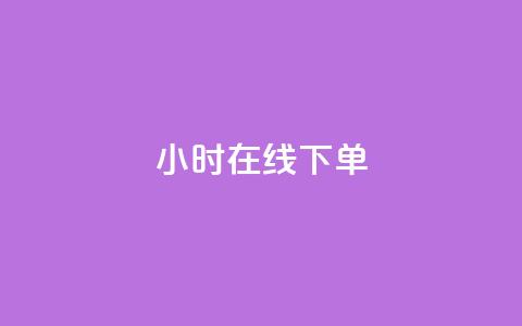ks24小时在线下单,抖音低价网 - 快手24小时业务自助平台 抖音粉丝业务24小时 第1张 ks24小时在线下单,抖音低价网 - 快手24小时业务自助平台 抖音粉丝业务24小时 第1张