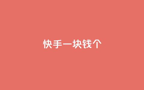 快手一块钱100个,QQ免费名片名称 - dy赞下单平台 dy评论下单 第1张 快手一块钱100个,QQ免费名片名称 - dy赞下单平台 dy评论下单 第1张