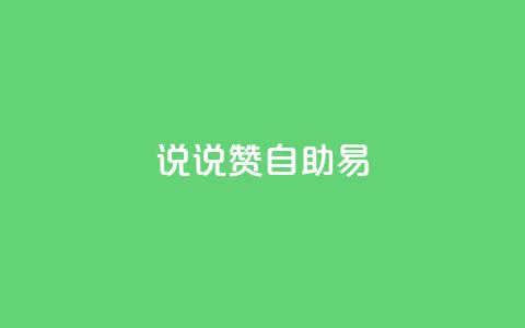 说说赞自助易,黑科技自助下单商城 - Ks24小时秒单业务平台 九梦百货商城自助下单 第1张 说说赞自助易,黑科技自助下单商城 - Ks24小时秒单业务平台 九梦百货商城自助下单 第1张