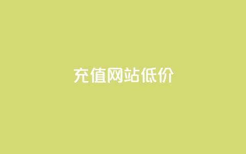 qqsvip充值网站低价,拼多多一般货源从哪拿货 - 拼多多助力一元十刀网页 拼多多一直吞刀 第1张 qqsvip充值网站低价,拼多多一般货源从哪拿货 - 拼多多助力一元十刀网页 拼多多一直吞刀 第1张