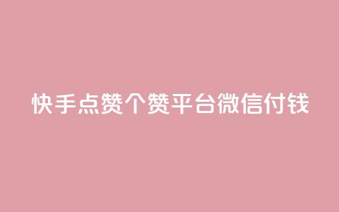 快手点赞20个赞平台微信付钱,qq空间下单业务网站官网 - qq云商城的下单流程 橱窗带货货源在哪里找 第1张 快手点赞20个赞平台微信付钱,qq空间下单业务网站官网 - qq云商城的下单流程 橱窗带货货源在哪里找 第1张