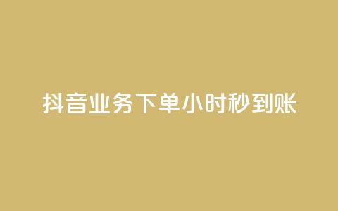 抖音业务下单24小时秒到账,抖音100粉丝涨到900粉丝难吗 - 抖音充值官方1:1 24小时自助下单云小店 第1张 抖音业务下单24小时秒到账,抖音100粉丝涨到900粉丝难吗 - 抖音充值官方1:1 24小时自助下单云小店 第1张