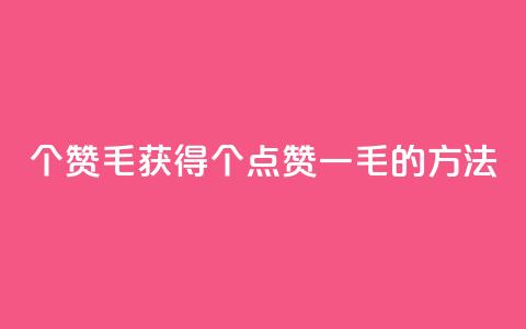 10000个赞1毛(获得10000个点赞一毛的方法) 第1张 10000个赞1毛(获得10000个点赞一毛的方法) 第1张