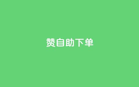 100赞05自助下单,哔哩哔哩播放量购买平台 - QQ代刷免费网 抖音增长粉丝平台 第1张 100赞05自助下单,哔哩哔哩播放量购买平台 - QQ代刷免费网 抖音增长粉丝平台 第1张