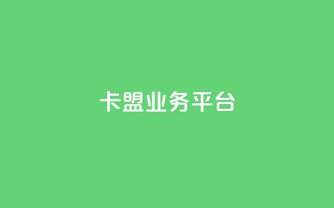 卡盟qq业务平台,qq空间说说赞自助下单 - 免费快手点赞兼职软件下载 24小时自助免费下单平台qq会员 第1张 卡盟qq业务平台,qq空间说说赞自助下单 - 免费快手点赞兼职软件下载 24小时自助免费下单平台qq会员 第1张