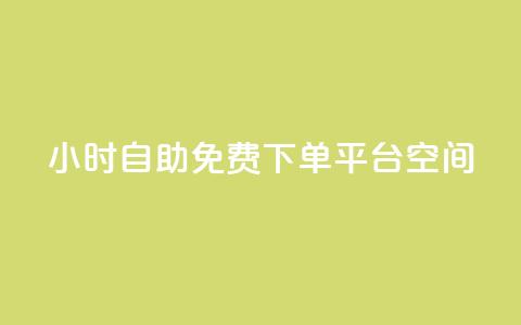 24小时自助免费下单平台qq空间,快手点赞24小时接单 - qq领赞宝网站 卡盟刷svip永久不封号网站 第1张 24小时自助免费下单平台qq空间,快手点赞24小时接单 - qq领赞宝网站 卡盟刷svip永久不封号网站 第1张