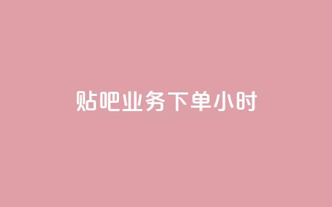 贴吧业务下单24小时,快手一元10000播放量软件 - 抖音活粉 qq资料卡如何快速弄几万个赞 第1张 贴吧业务下单24小时,快手一元10000播放量软件 - 抖音活粉 qq资料卡如何快速弄几万个赞 第1张