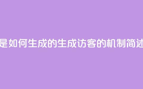 qq的访客是如何生成的(生成QQ访客的机制简述) 第1张 qq的访客是如何生成的(生成QQ访客的机制简述) 第1张