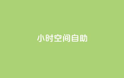 24小时qq空间自助,业务24小时下单平台 - 抖音如何增加粉丝到1000 qq业务平台网站 第1张 24小时qq空间自助,业务24小时下单平台 - 抖音如何增加粉丝到1000 qq业务平台网站 第1张
