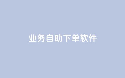 dy业务自助下单软件,抖音免费播放量平台 - 抖音粉丝一千花多少钱 QQ主页点赞 第1张 dy业务自助下单软件,抖音免费播放量平台 - 抖音粉丝一千花多少钱 QQ主页点赞 第1张