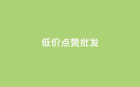 低价点赞批发,卡盟货源批发网 - 快手点赞任务平台有哪些 ks买攒便宜 第1张 低价点赞批发,卡盟货源批发网 - 快手点赞任务平台有哪些 ks买攒便宜 第1张